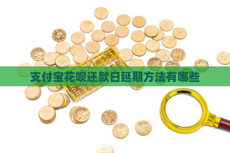 支付宝花呗还款日延期方法有哪些