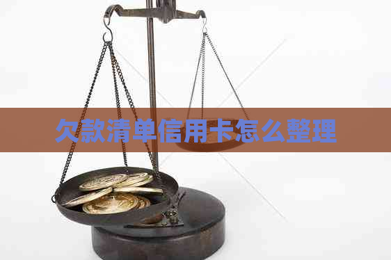欠款清单信用卡怎么整理