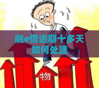 融e借逾期十多天如何处理