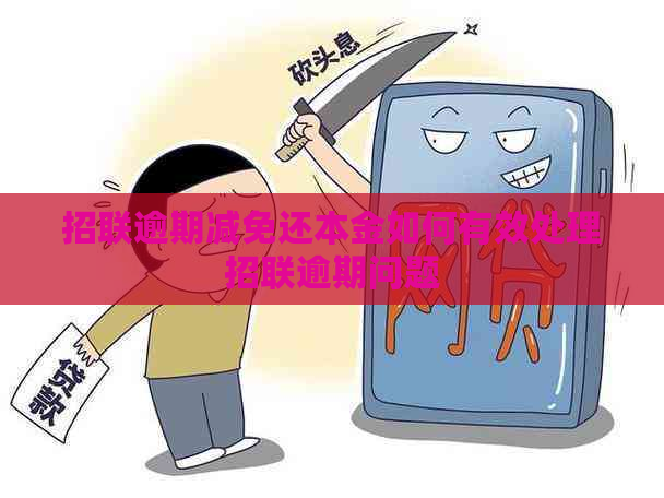 招联逾期减免还本金如何有效处理招联逾期问题