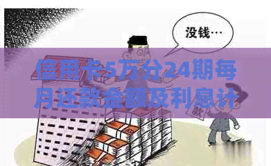 信用卡5万分24期每月还款金额及利息计算方法