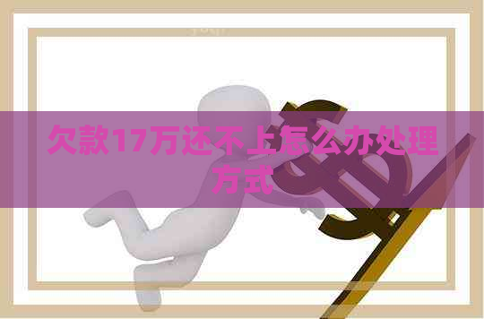 欠款17万还不上怎么办处理方式