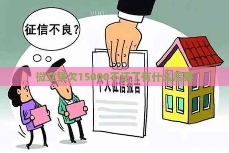 微立贷欠15000不还了有什么后果