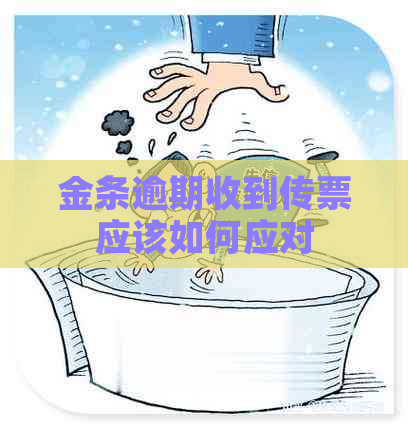 金条逾期收到传票应该如何应对