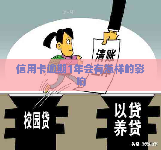 信用卡逾期1年会有怎样的影响