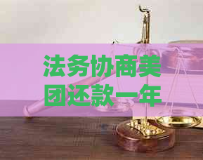 法务协商美团还款一年真的假的有效果吗