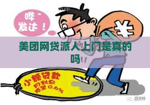 美团网贷派人上门是真的吗
