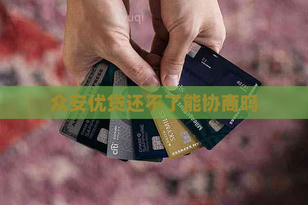 众安优贷还不了能协商吗