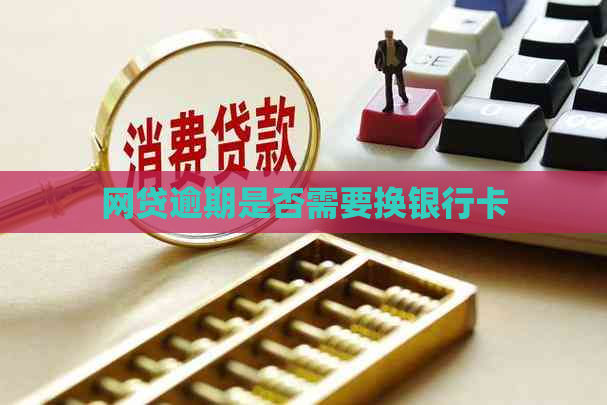 网贷逾期是否需要换银行卡