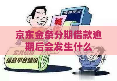 京东金条分期借款逾期后会发生什么