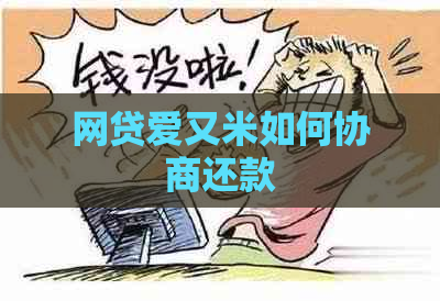 网贷爱又米如何协商还款