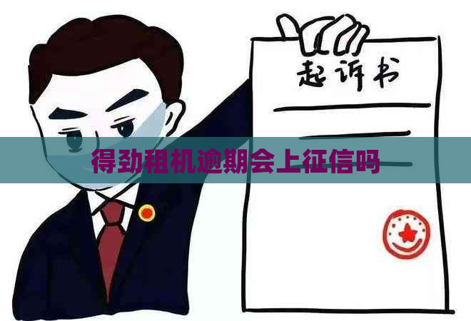 得劲租机逾期会上吗