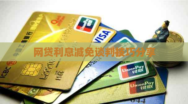 网贷利息减免谈判技巧分享