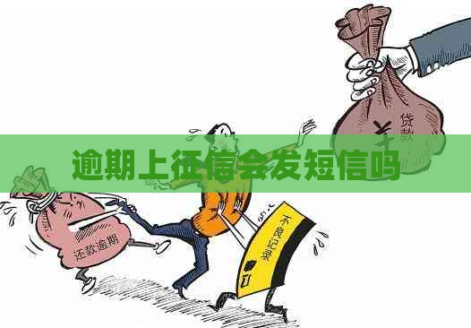 逾期上会发短信吗
