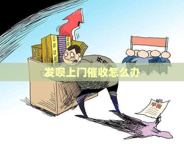 发呗上门怎么办