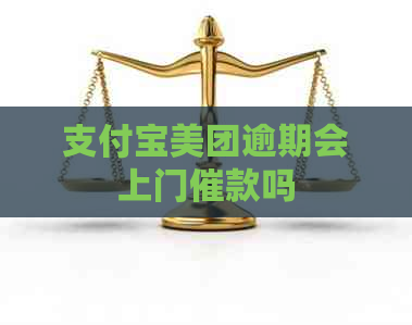 支付宝美团逾期会上门催款吗