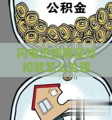 闪电贷逾期实时扣款怎么处理