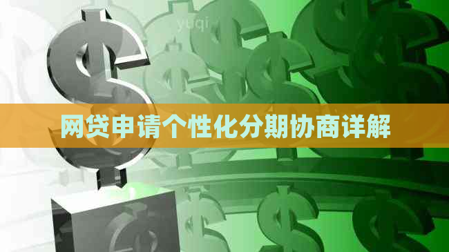 网贷申请个性化分期协商详解