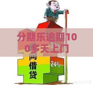 逾期100多天上门