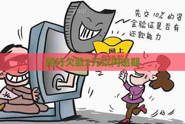 招行欠款2万以内逾期