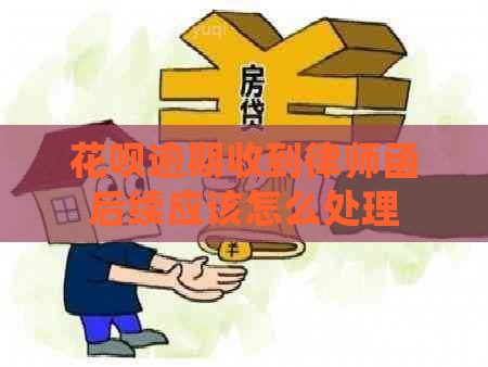 花呗逾期收到律师函后续应该怎么处理