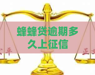 蜂蜂贷逾期多久上
