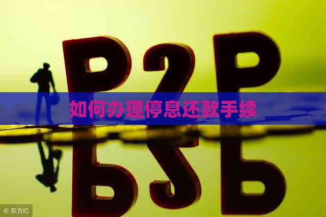 如何办理停息还款手续