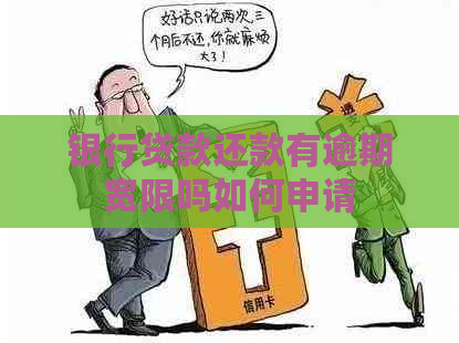 银行贷款还款有逾期宽限吗如何申请