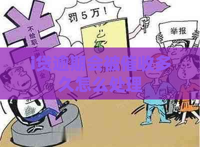 i贷逾期会被多久怎么处理