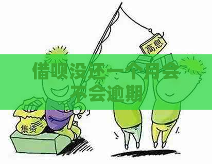 借呗没还一个月会不会逾期