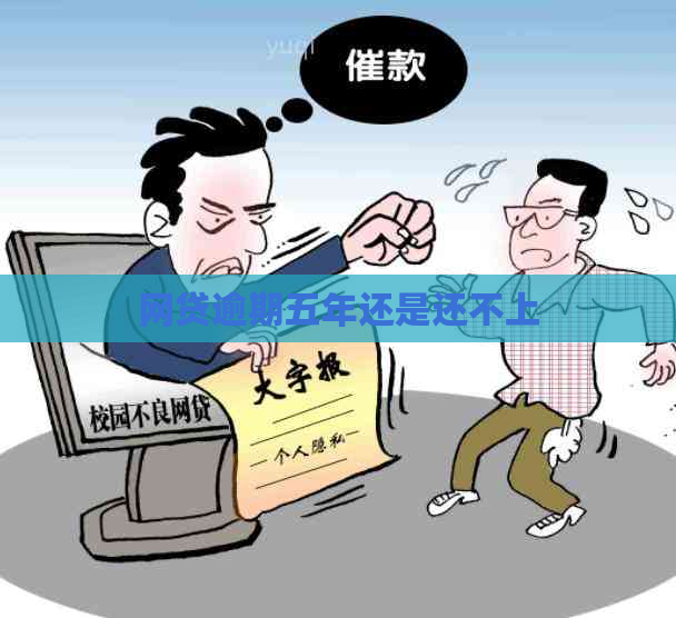 网贷逾期五年还是还不上