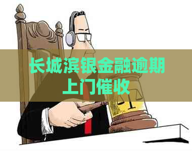 长城滨银金融逾期上门