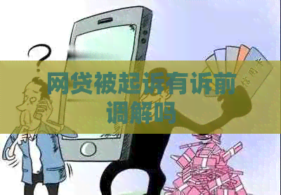 网贷被起诉有诉前调解吗