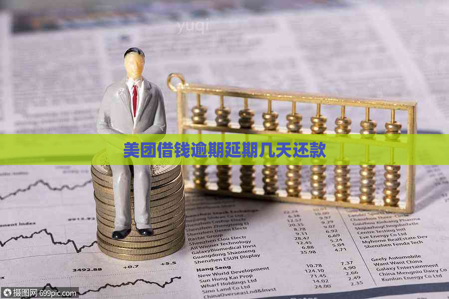 美团借钱逾期延期几天还款