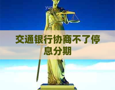 交通银行协商不了停息分期