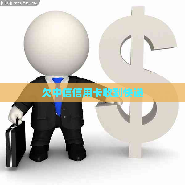 欠中信信用卡收到快递