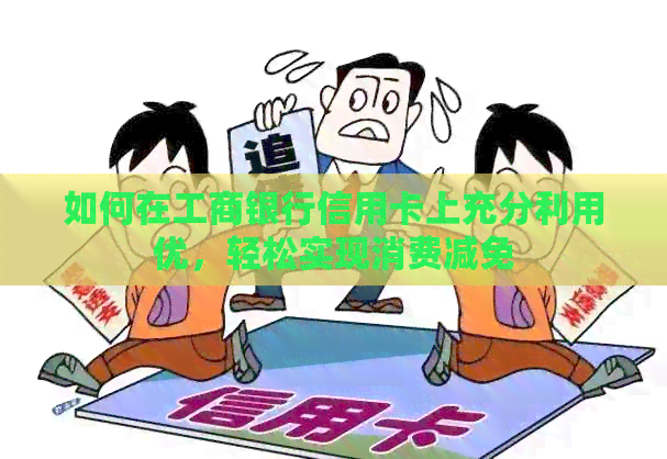 如何在工商银行信用卡上充分利用优，轻松实现消费减免