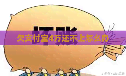 欠信用卡4万还不上怎么办