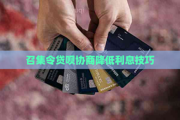 召集令贷呗协商降低利息技巧