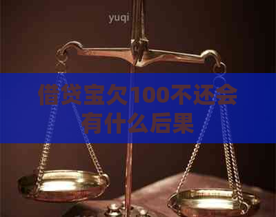 借贷宝欠100不还会有什么后果