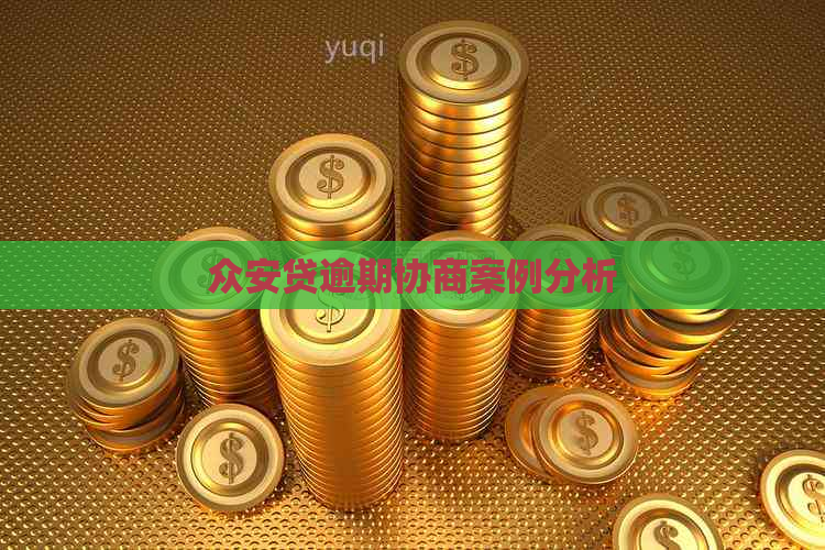 众安贷逾期协商案例分析