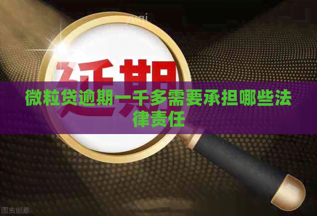 微粒贷逾期一千多需要承担哪些法律责任