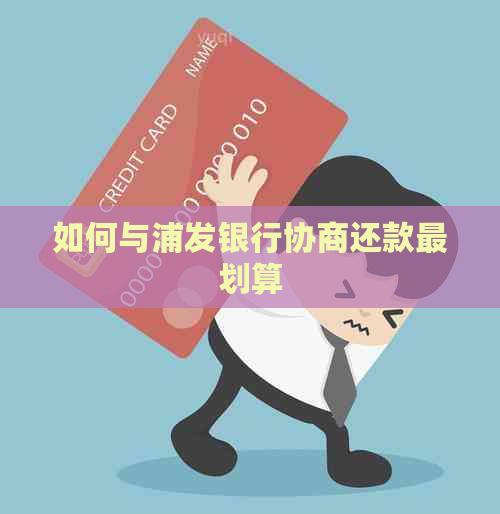 如何与浦发银行协商还款最划算