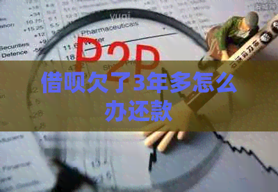 信用卡欠了3年多怎么办还款