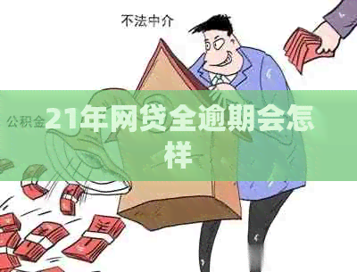 21年网贷全逾期会怎样