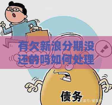有欠新浪分期没还的吗如何处理