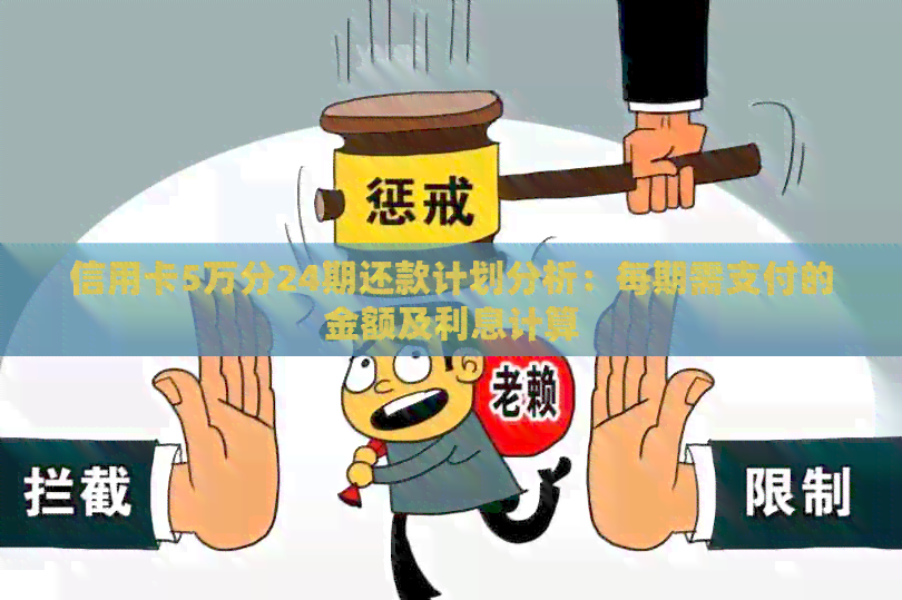 信用卡5万分24期还款计划分析：每期需支付的金额及利息计算