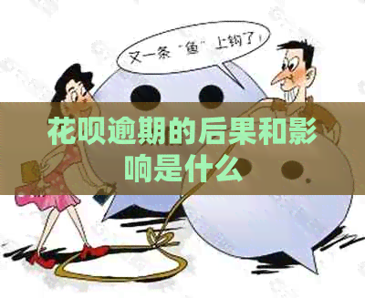 白条逾期的后果和影响是什么