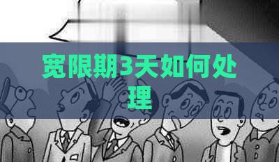 宽限期3天如何处理