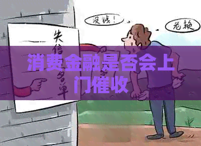 消费金融是否会上门